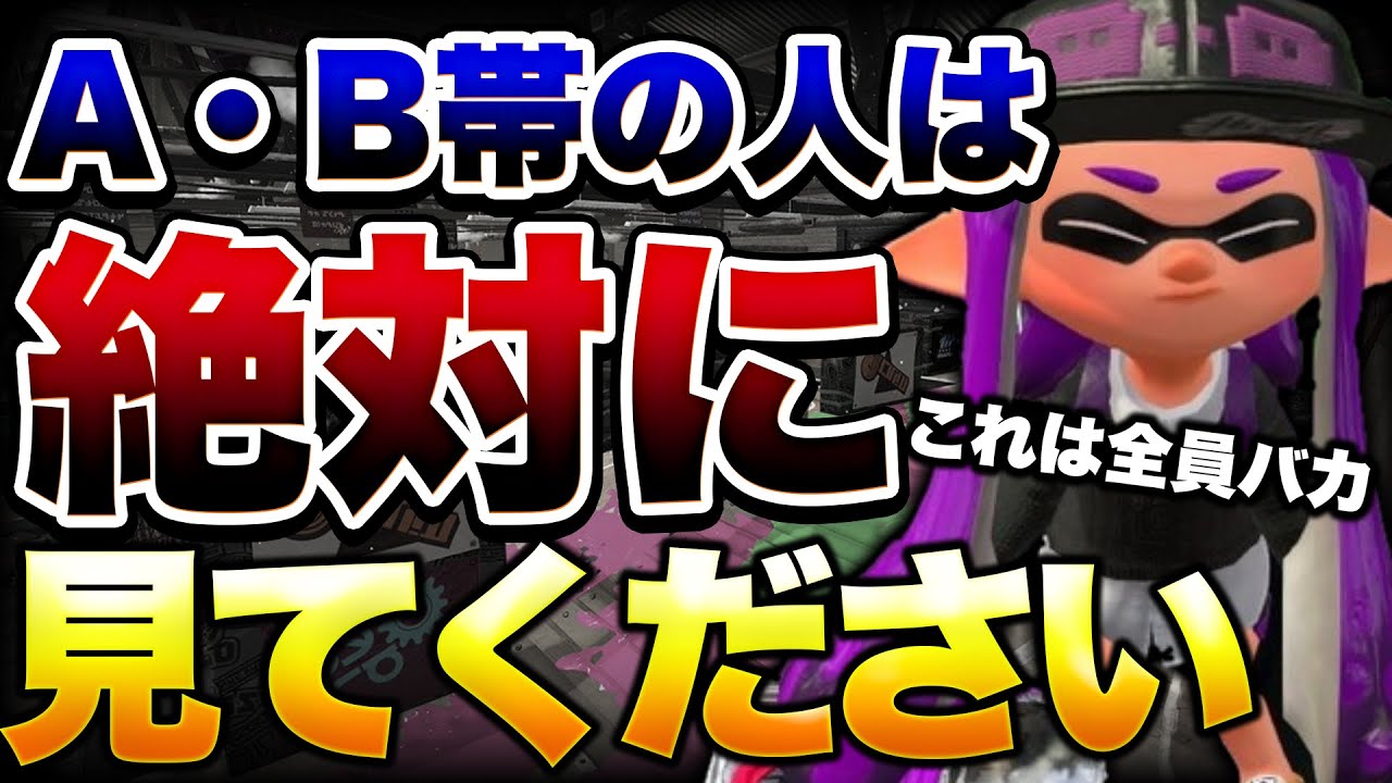 C・B・A帯から抜け出せない人の特徴5選解説！【スプラトゥーン２】【初心者】