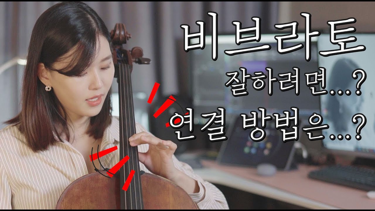 첼로레슨 9편 - 비브라토가 빨리 안돼요.. 비브라토 연결 방법은요? | 첼로댁 클래스 CelloDeck Class