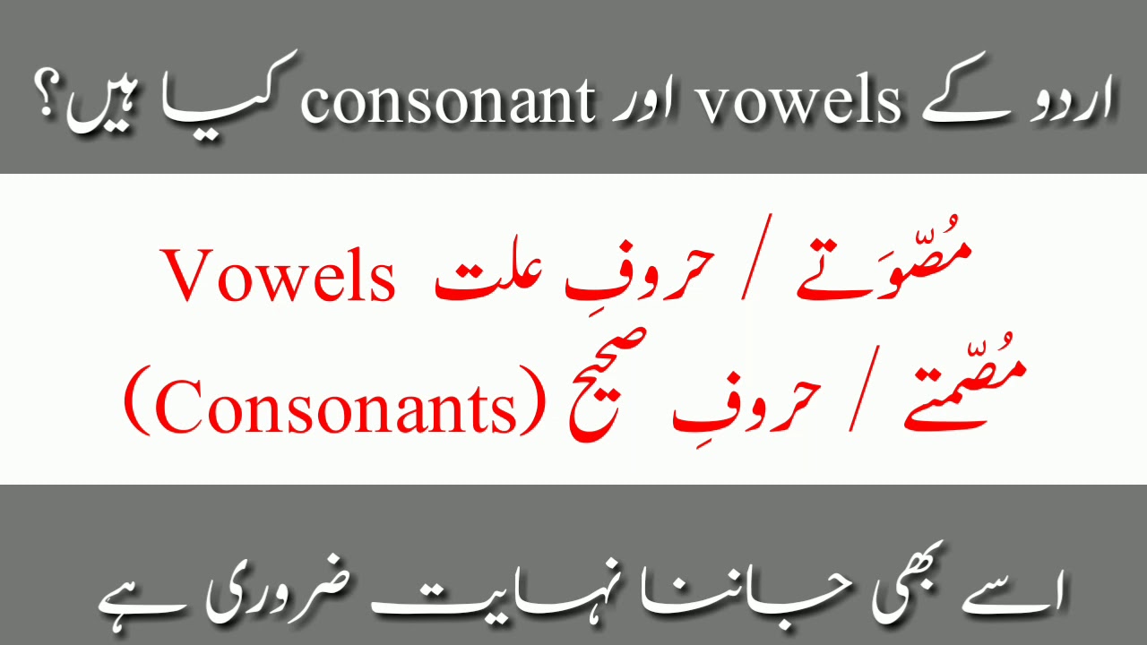 Urdu Grammar For All Urdu Students || Urdu ke Consonants and Vowels|| مصوتے اور مصمتے || علت صحیح