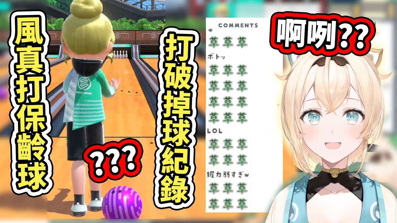 體能怪物風真Iroha打的保齡球就是不一樣，無人能及的掉球紀錄，沒有鐵打的腳指切勿輕易嘗試【hololive】【VTuber中文字幕】