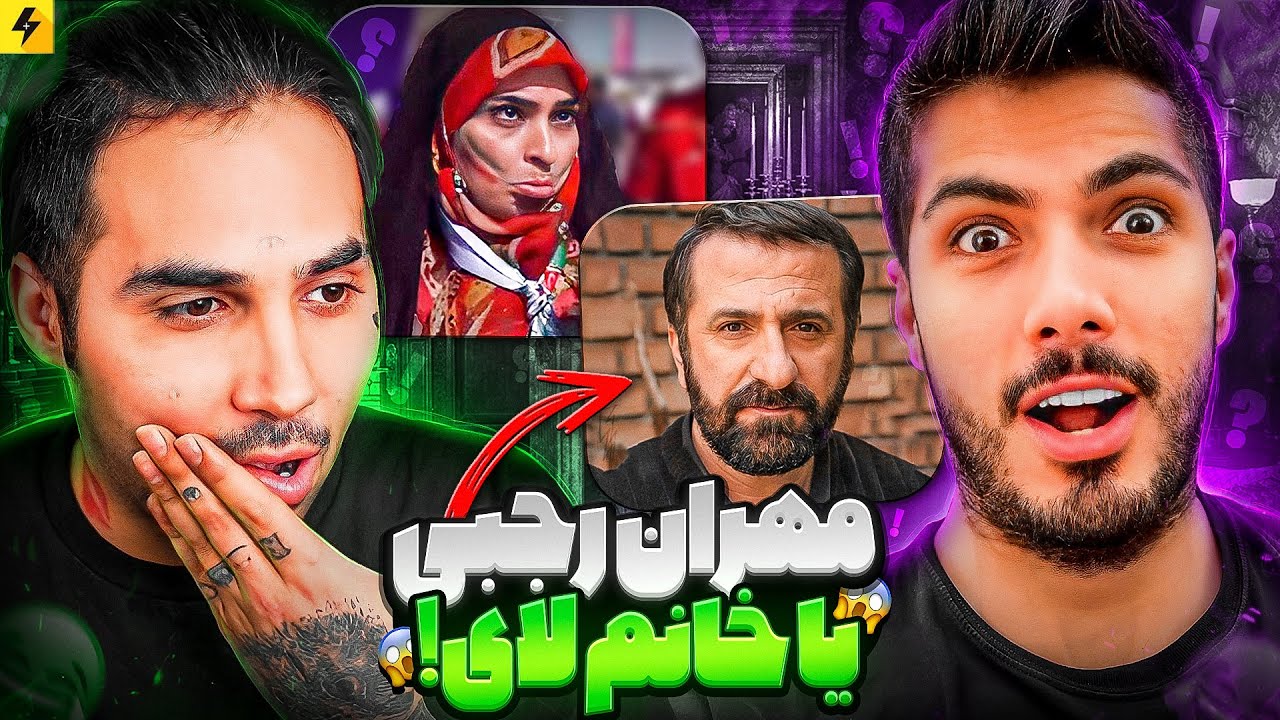 Quick Quiz with Farshad Silent 😂 ترجیح میدی مهران رجبی باشی یا خانم لای