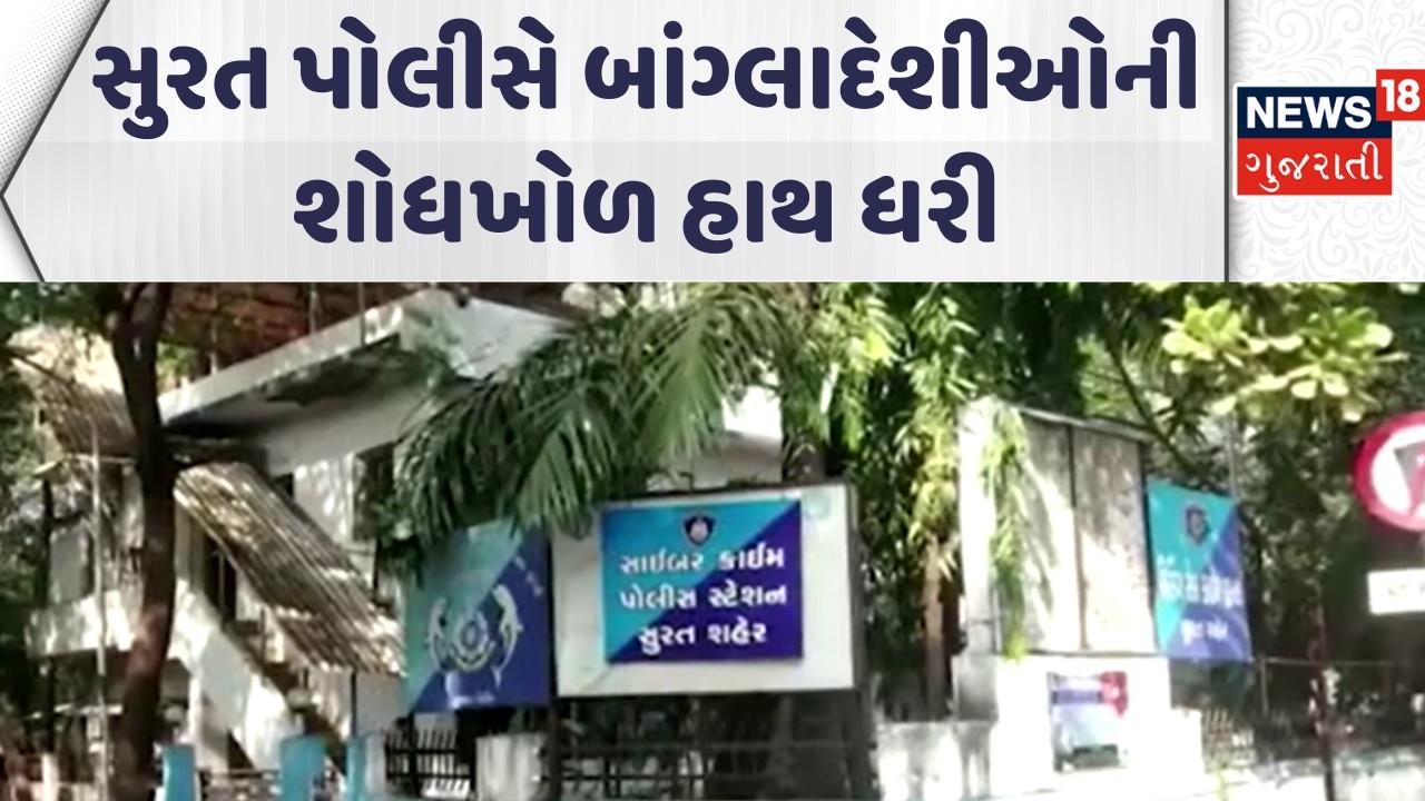 Surat Crime News | સુરત પોલીસે બાંગ્લાદેશીઓની શોધખોળ હાથ ધરી | Gujarati Samachar | News18