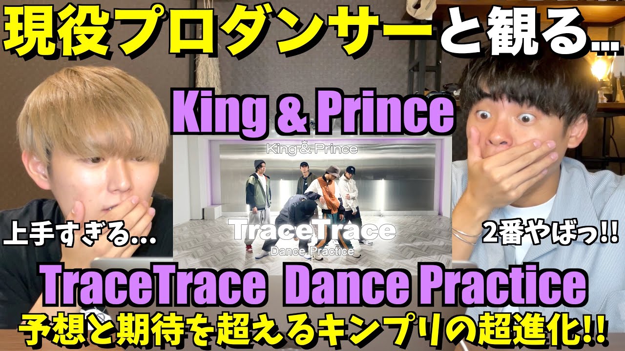 生配信で魅せつけた圧倒的ダンス表現！！King & Prince「TraceTrace」-Dance Practice-【みんなで語ろうYO！】プロダンサーリアクション！