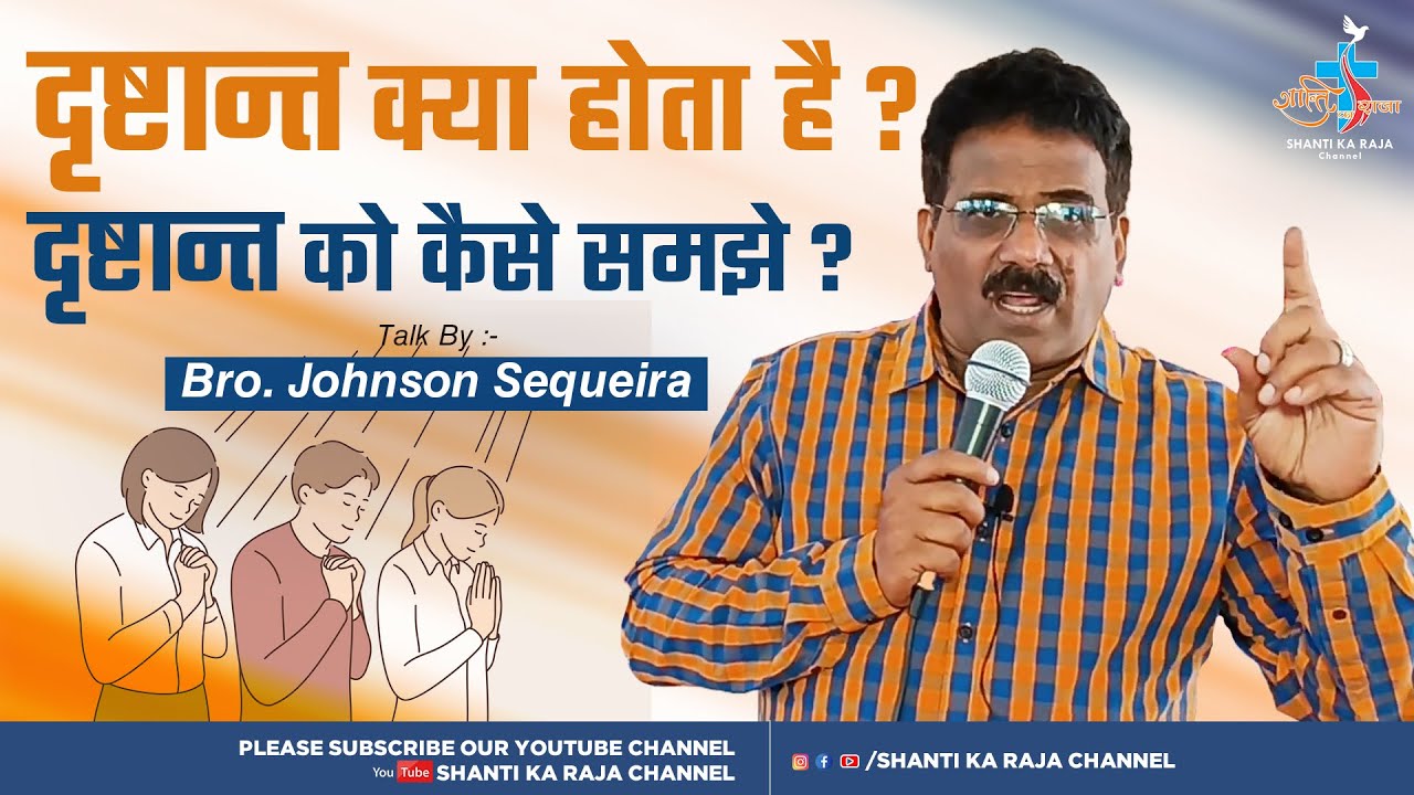 Sower and The Seed ✞ दृष्टान्त क्या होता है? दृष्टान्त को कैसे समझे? ✞ Talk By Bro. Johnson Sequeira