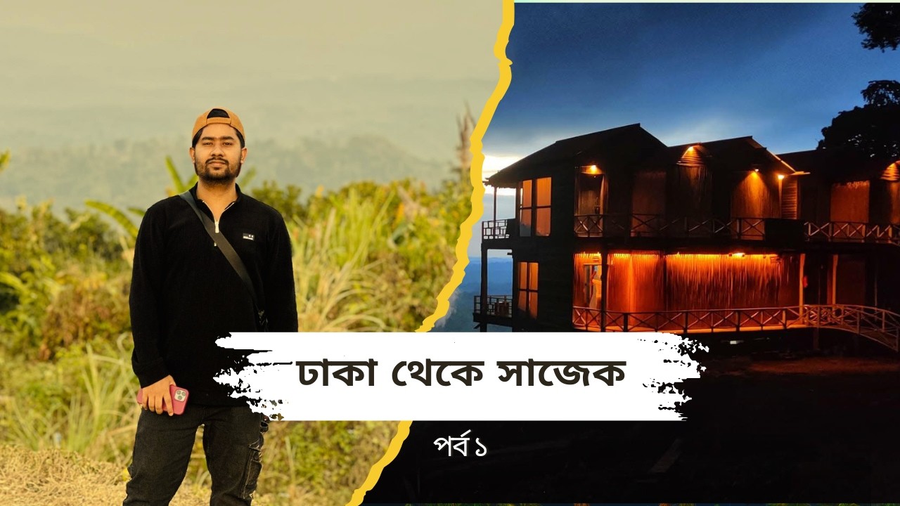 My First Vlog | ঢাকা থেকে সাজেক পর্ব - ১ | Sabbir Ahmed - Vlog 1