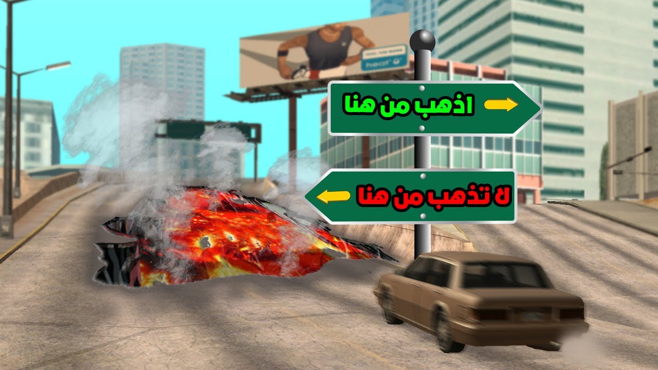 ماذا لو خالفنا أوامر اللعبة في سان أندرياس...؟
