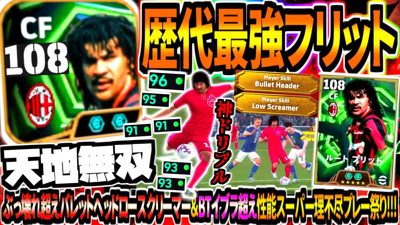 【天地無双!!!】歴代最強完全体フリット使用！ぶっ壊れ超えバレットヘッドロースクリーマー&BTイブラ超え性能スーパー理不尽プレー祭り！【eFootball2026アプリ】