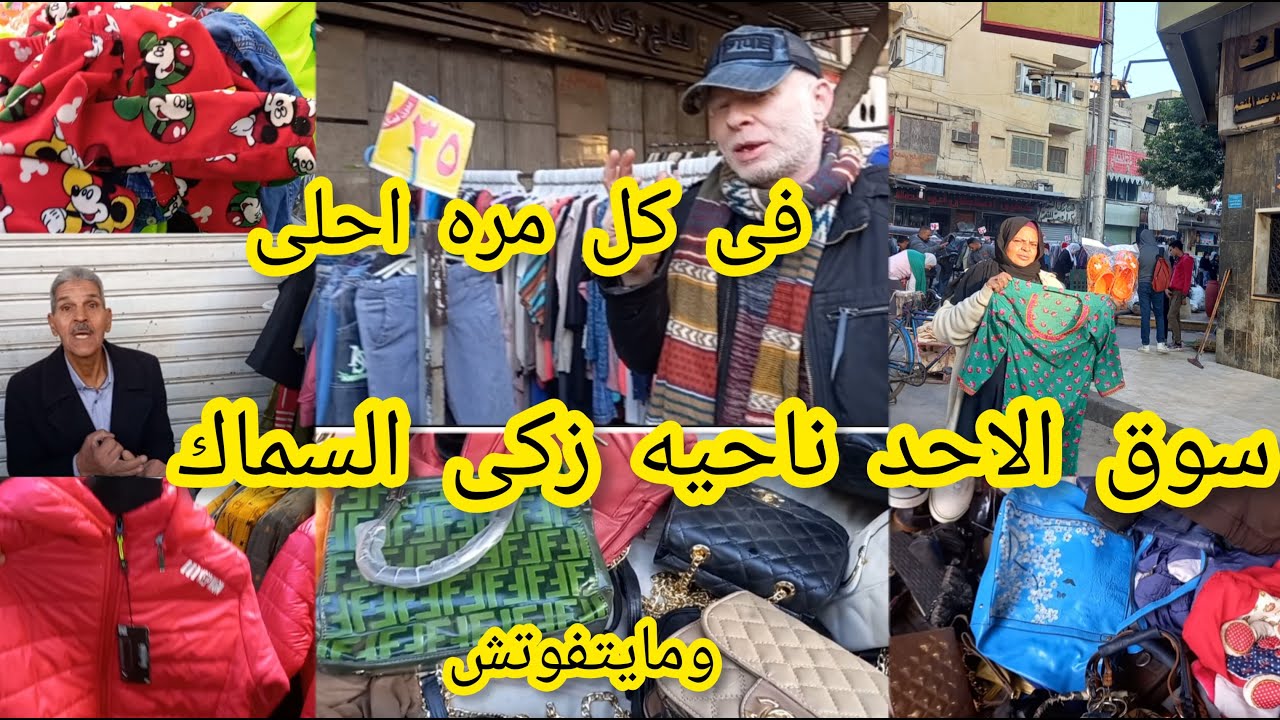 سوق الاحد فى وكاله البلح😱 ناحيه زكى السماك السوق 💥من أوله لاخره مايتفوتش