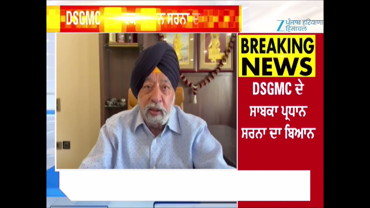 Giani Raghbir Singh ਦੇ ਬਿਆਨ 'ਤੇ ਸਾਬਕਾ DSGMC ਪ੍ਰਧਾਨ Paramjit Singh Sarna ਦਾ ਬਿਆਨ