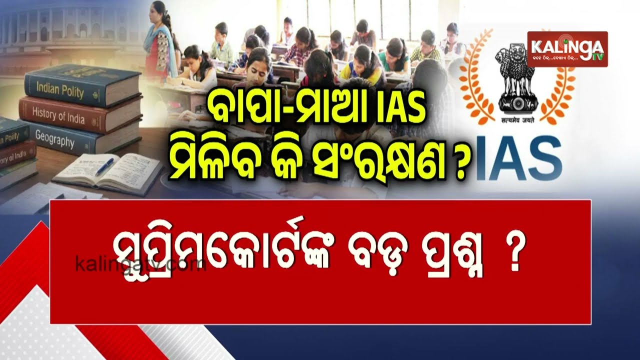 Supreme Court of India questions reservation benefits for children of IAS officer parents