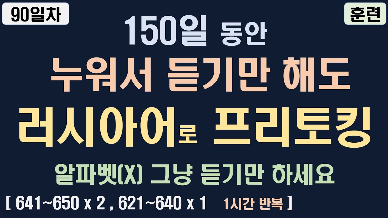 러시아어 기초 회화 배우기 | 떠먹여주는 러시아어 90일차 훈련영상
