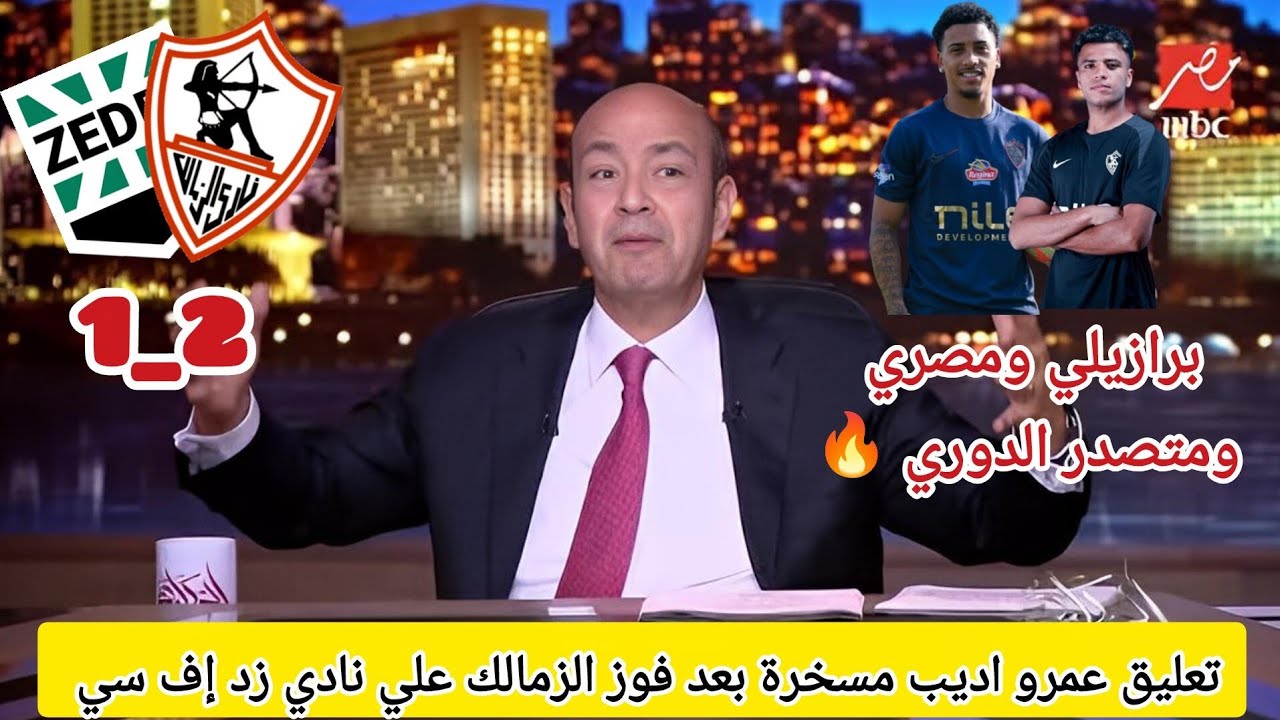 اضحك علي تعليق عمرو اديب مسخرة بعد فوز الزمالك اليوم وتصدر جدول ترتيب الدوري #الزمالك #الدوري_المصري