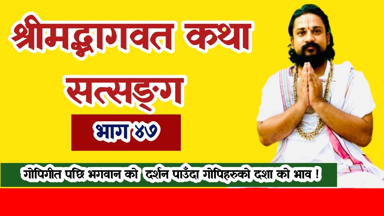 श्रीमद्भागवत कथा सत्सङ्ग (भाग ४७)  गोपिगीत पछि भगवान को दर्शनमा गोपिको दशा ! #Bhagawatkatha