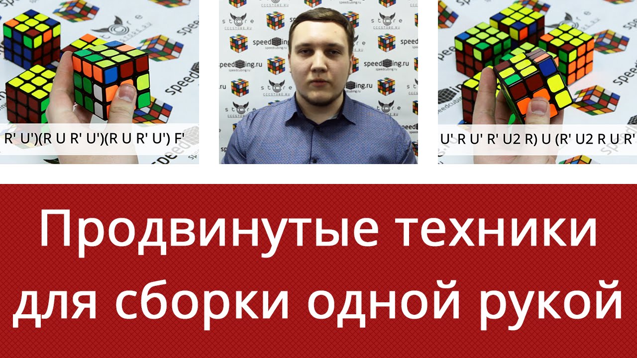 Продвинутые техники для сборки кубика Рубика одной рукой от Дмитрия Дергунова
