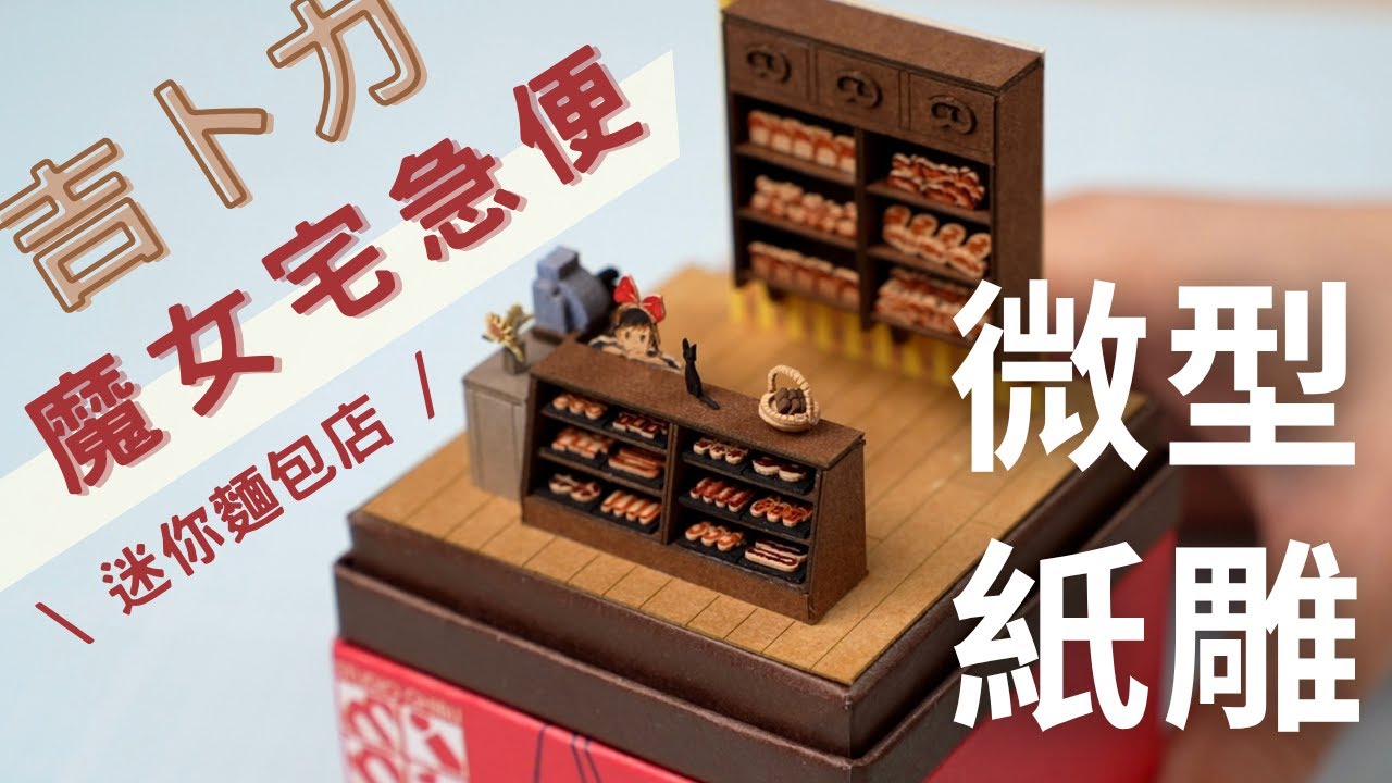 超微型吉卜力紙雕😻成品居然這麼精緻可愛！手作模型我還會再繼續的～ ⎮ SoWander
