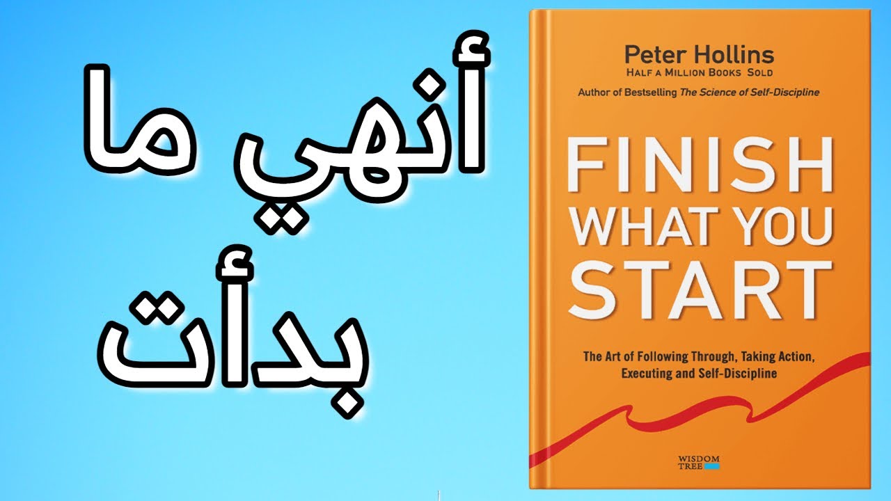 finish what you start - كتاب بالدارجة - أكمل ما بدأت