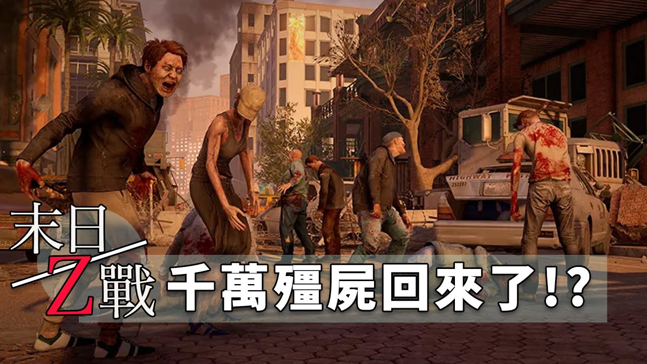 #瘋狂難度 千萬殭屍殺入沙漠鳳凰城，我們能活著逃離嗎?! -- World War Z:Aftermath 末日之戰:劫後餘生 第八章:鳳凰城 不擇手段_J是好玩 MrJGamer