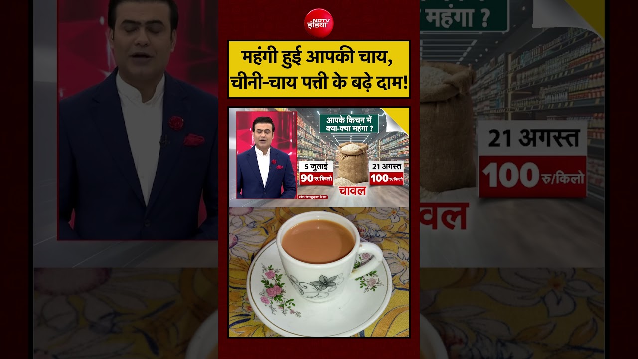 Syed Suhail | Sugar Price Hike News | महंगी हुई आपकी चाय, चीनी-चाय पत्ती के बढ़े दाम! #shorts #viral