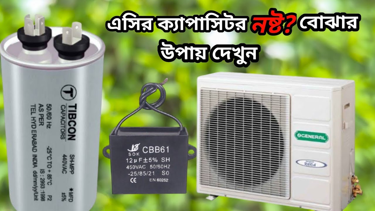 কিভাবে বুঝবেন এসির ক্যাপাসিটর নষ্ট।।এসির ক্যাপাসিটর কানেকশন করার নিয়ম দেখুন