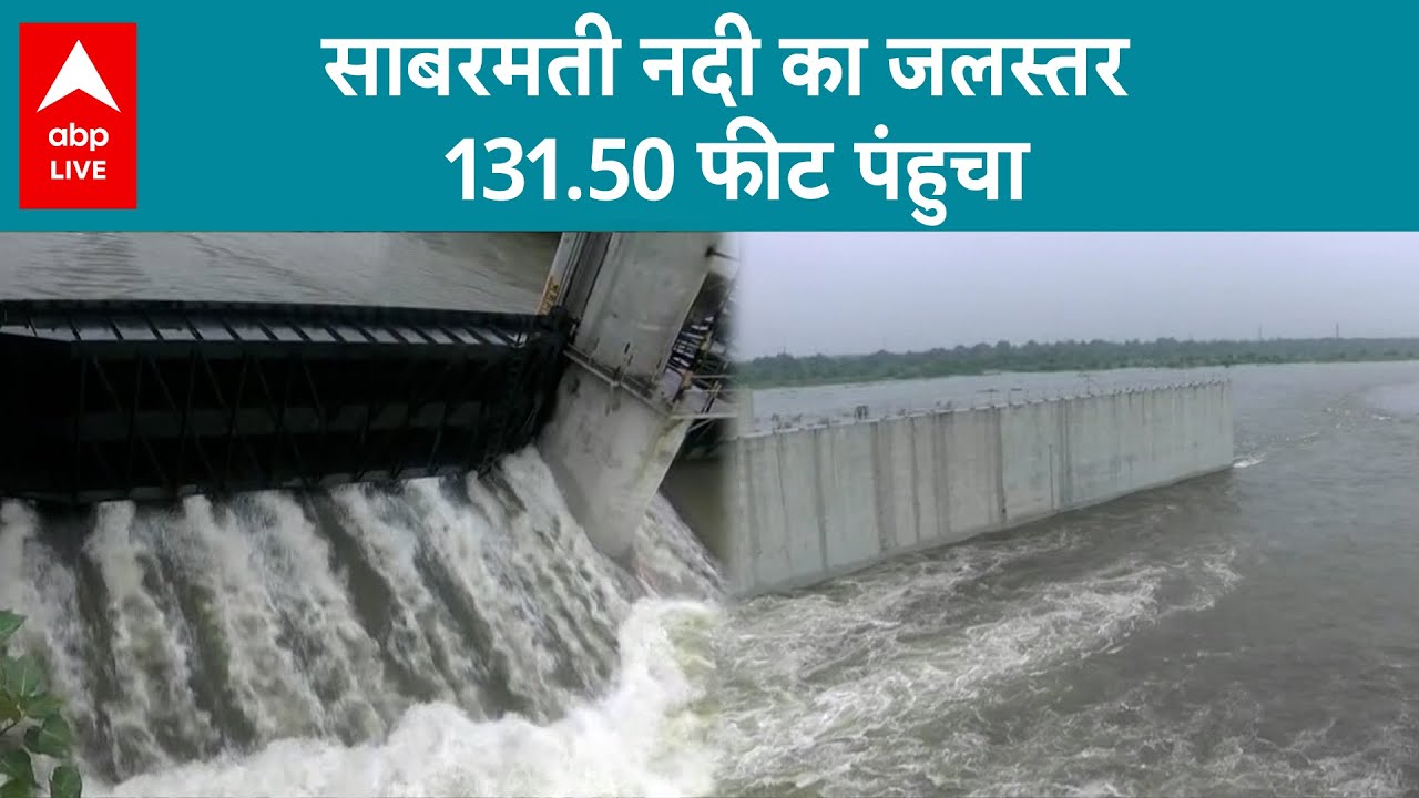 Ahmedabad में बारिश के बाद सिंचाई विभाग हरकत में, साबरमती नदी का जलस्तर 131.50 फीट बढ़ा | ABPLIVE