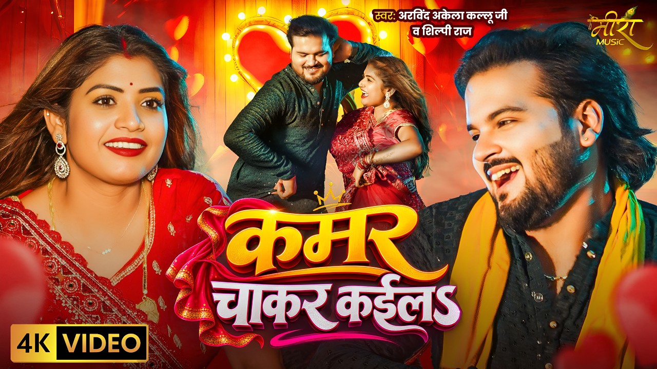Video | कमर चाकर कइलऽ | #Arvind Akela Kallu - #Shilpi Raj | Ft. Rani | New Bhojpuri Song 2026