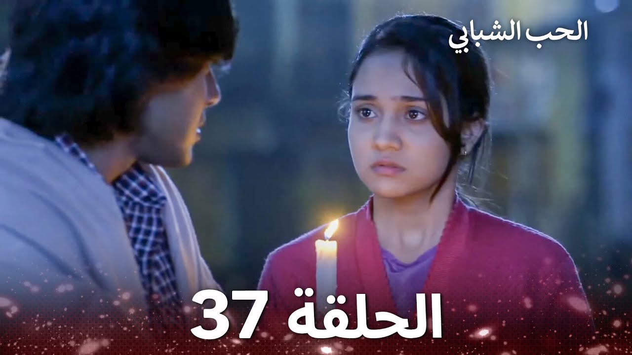 الحب الشبابي الحلقة 37 - Youthful Love
