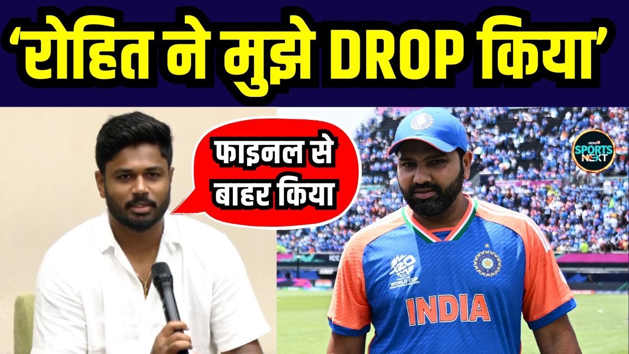 Sanju Samson on Rohit Sharma: संजू ने T20 World Cup Final से drop होने पर क्या कहा? | SportsNext