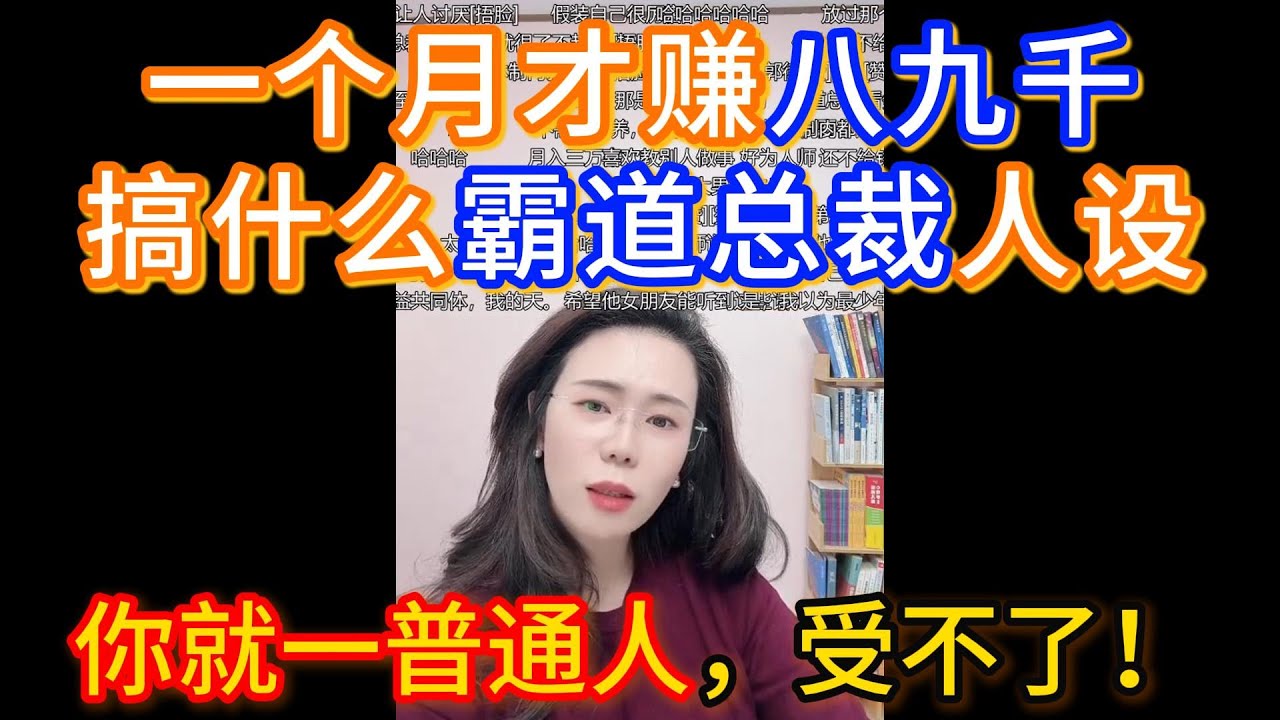 郭延娇：在他前面说出那些问题的时候，我还以为这男生一年得挣100来个呢，完全一个霸道总裁人设，我一问你收入，八九千一个月，那你你搞什么搞啊。