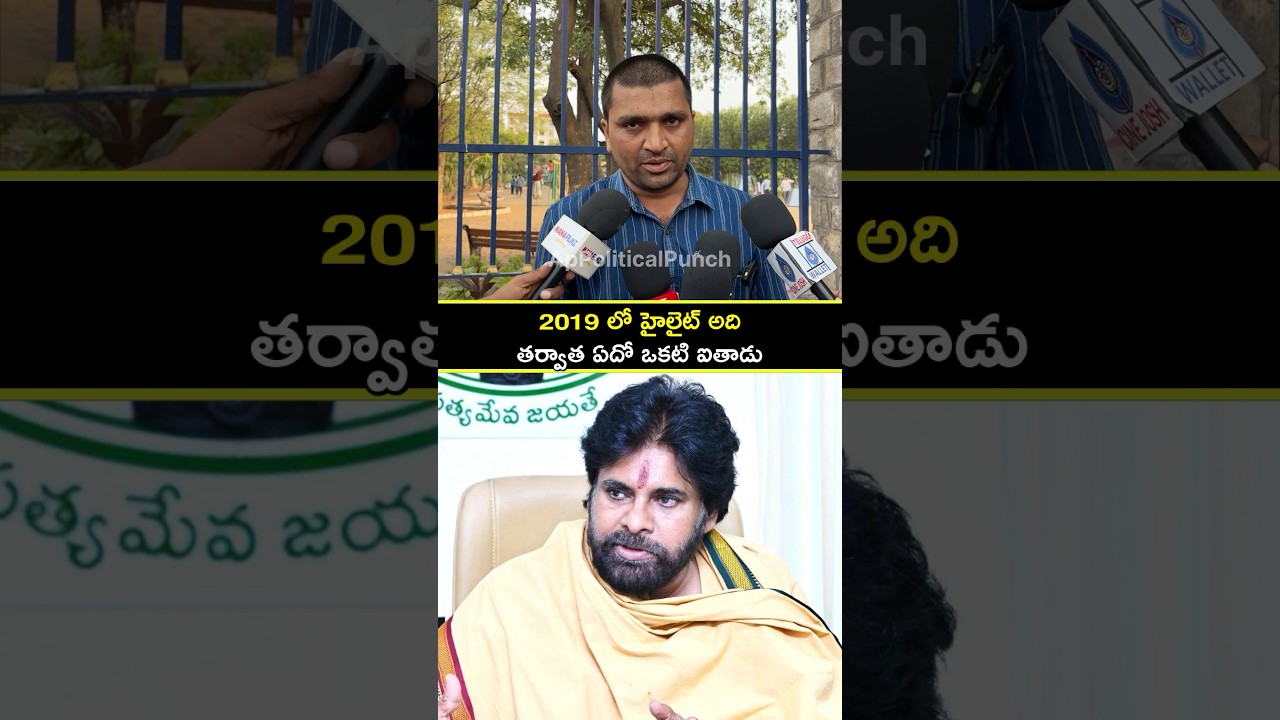 PAWAN KALYAN PUBLIC OPINION | PUBLIC TALK ON PAWAN KALYAN | APPOLITICALPUNCH #shorts