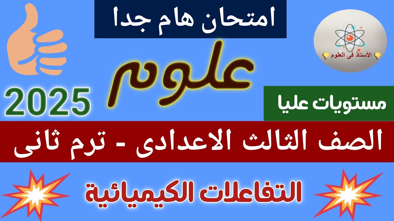 امتحان على درس التفاعلات الكيميائية تالتة اعدادى ترم ثانى 2025