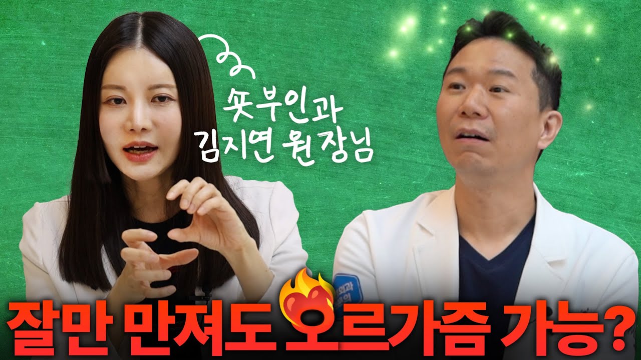 여기만 잘 만져도&hellip;. 즐겁게 관계하는 법 (게스트:숏부인과 김지연 원장님)