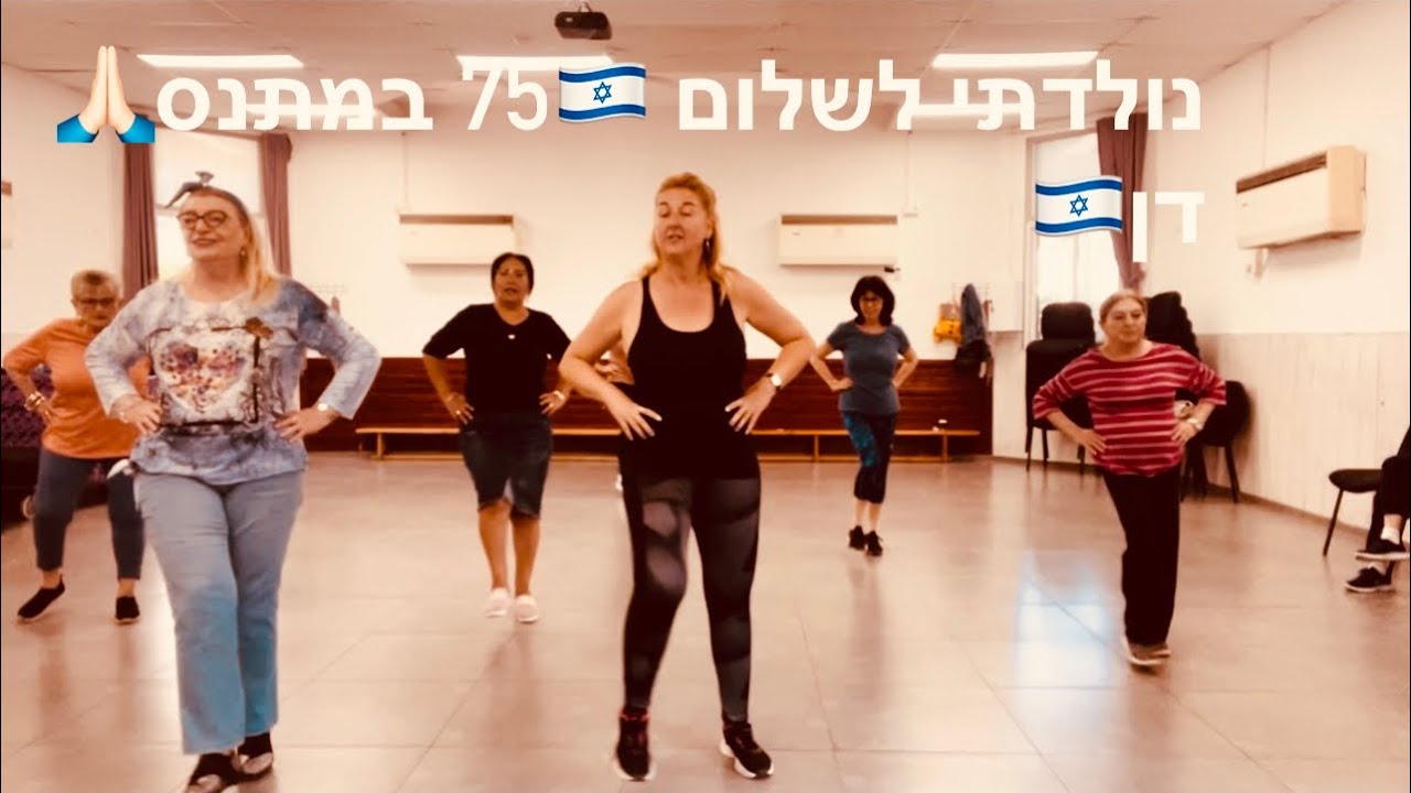 נולדתי לשלום 🇮🇱הרקדת מתנס דן קרית ביאליק 🙏🏻