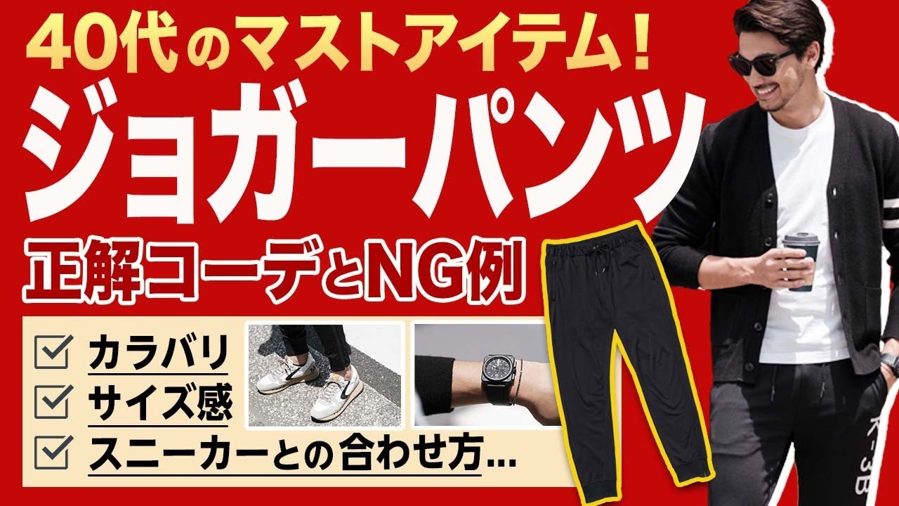 オシャレを楽しく学ぼう！ ジョガーパンツをかっこよく着るテクニック、解説します。 #メンズファッション #メンズコーデ ＃干場義雅　＃ジョガーパンツ　＃デート服