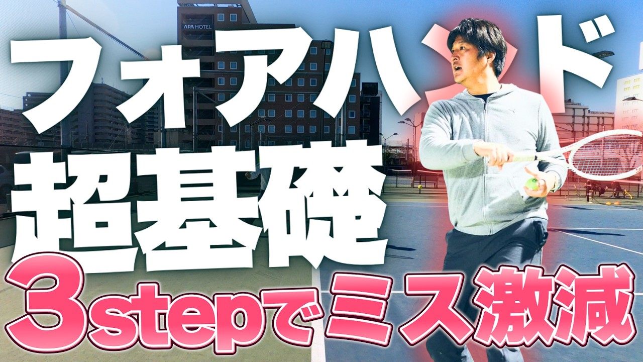 【フォアハンド】超基礎！プロから教わる軸足の入り方３ステップ！