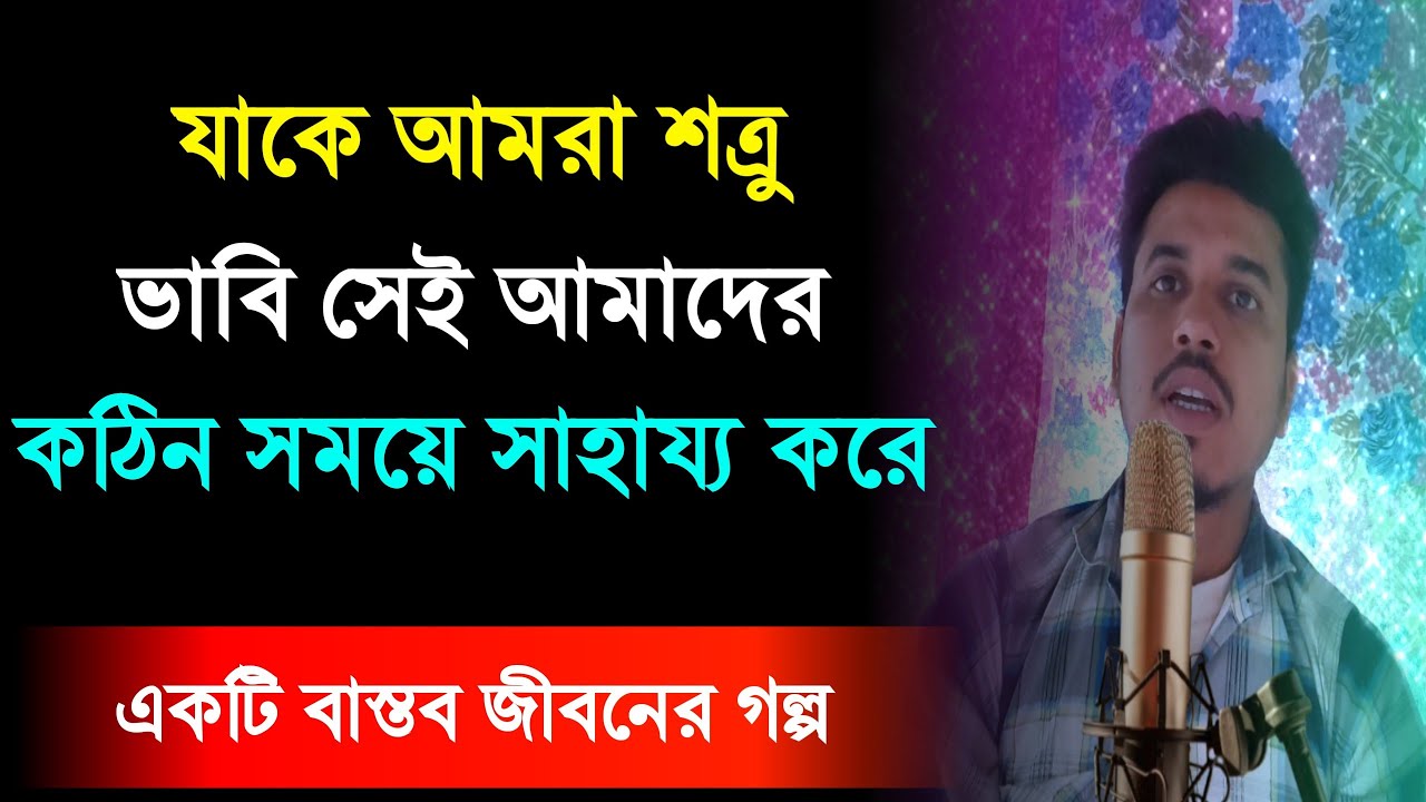 যাকে সে শত্রু ভাবত, সে-ই বাঁচালো | Enemy Turned Savior Emotional Story