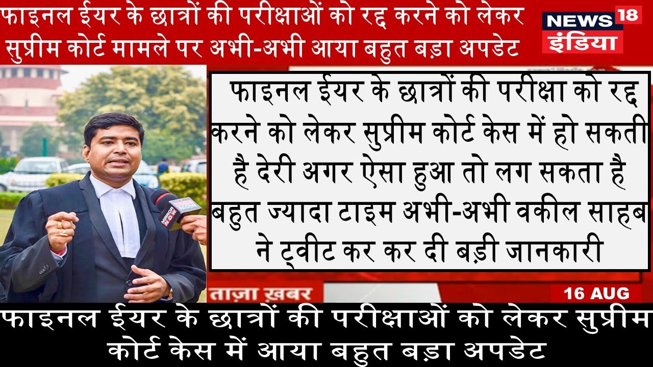 ugc exam news today | Supreme court decision on final year exam | Final year exam news today | UGC