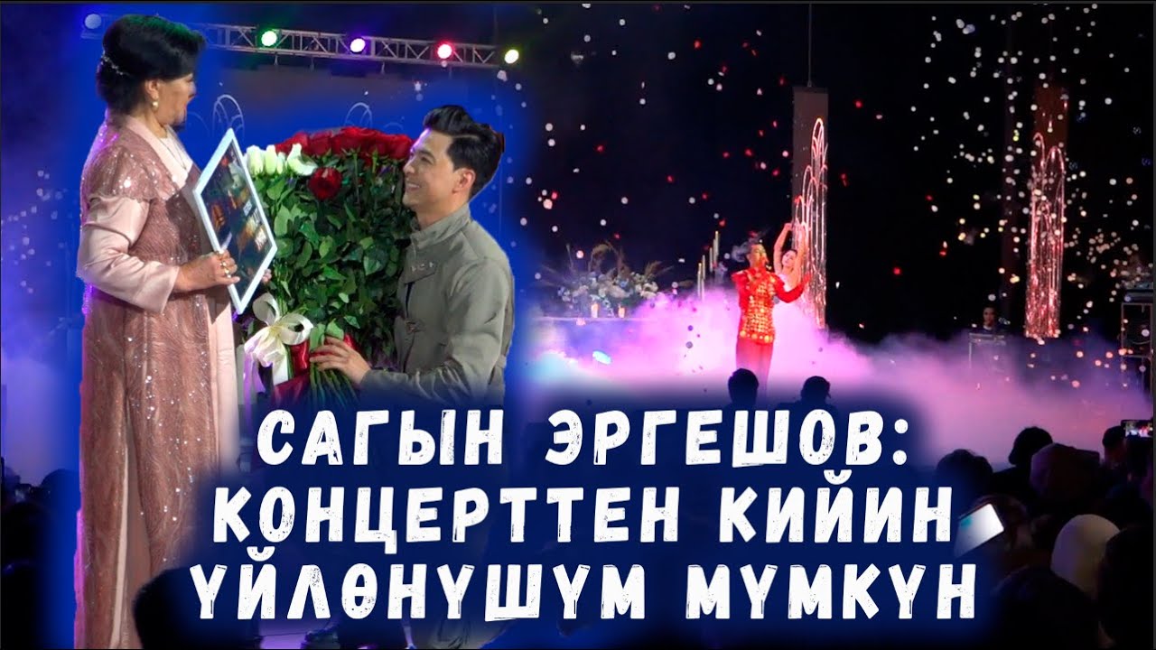 Сагын Эргешов тушоо кесүү концертинде АПАСЫНА УМРАга жолдомо берди /// Сокол Медиа