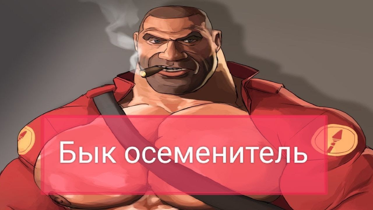 божественные ники игроков TF2 #teamfortress2 #tf2