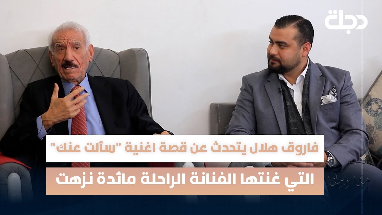 فاروق هلال يتحدث عن قصة اغنية 
