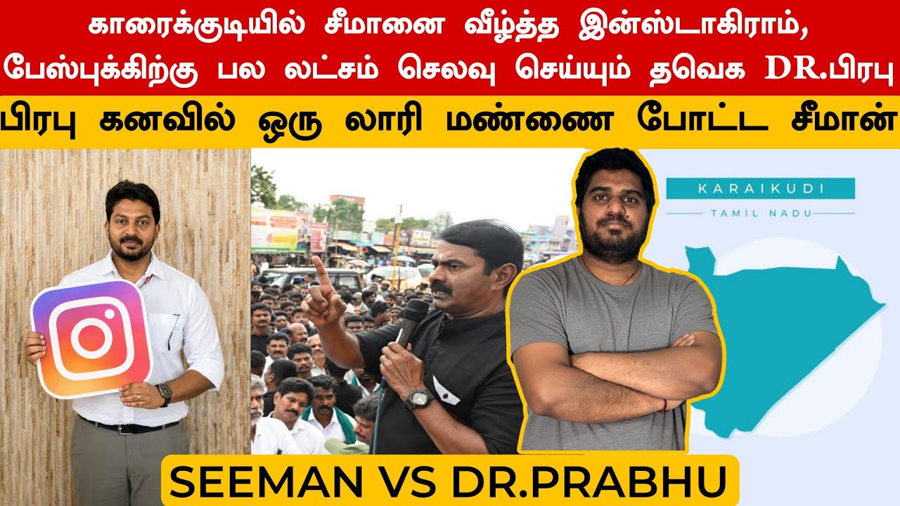 சீமானை வெல்ல இன்ஸ்டாகிராமிற்கு செலவு செய்யும் DR.பிரபு | இதான் தவெக அரசியல் 😯
