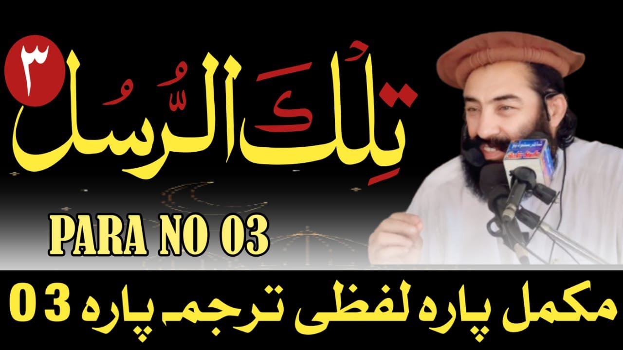 Para No 03 Pashto Lafzi Tarjumah || Mufti Munir Shakir Official