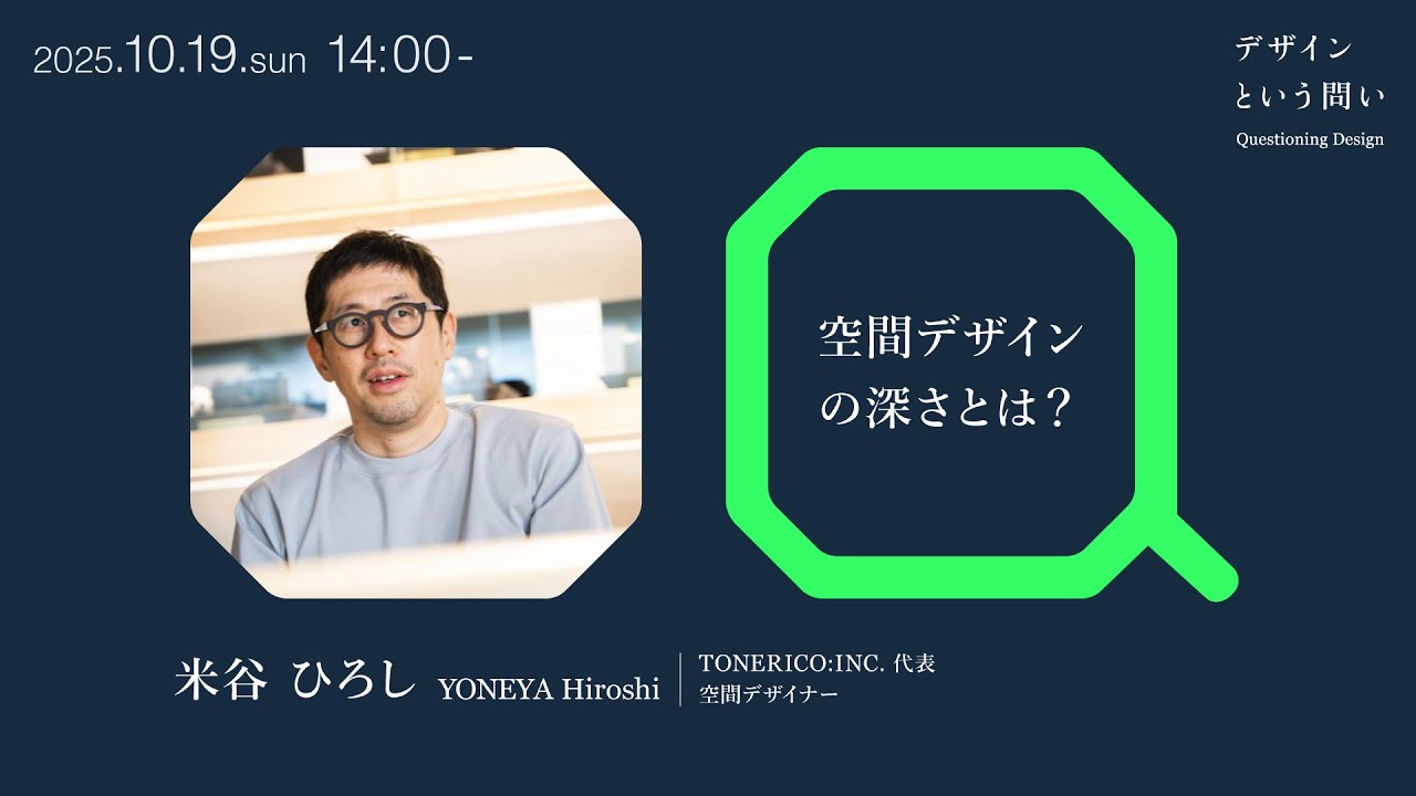 「空間デザインの深さとは？」講師：米谷 ひろし｜Tama Design University 講義プログラム