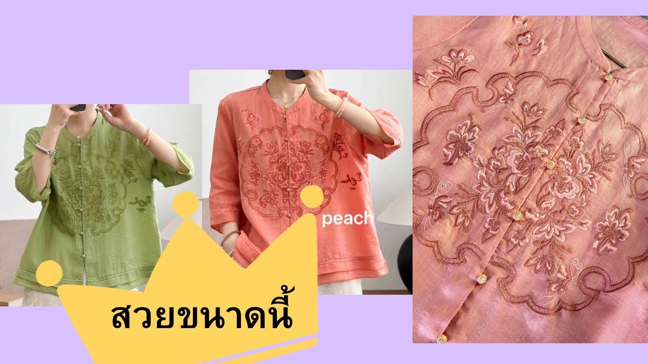 ลูกไม้วิภา Ep 238 เสื้อsilk ลายสวยเก๋ กลิ่นอายจีนประยุกต์ แต่‼️ ดูก่อนค่ะ น้องใส่ง่าย นะคะ🥰