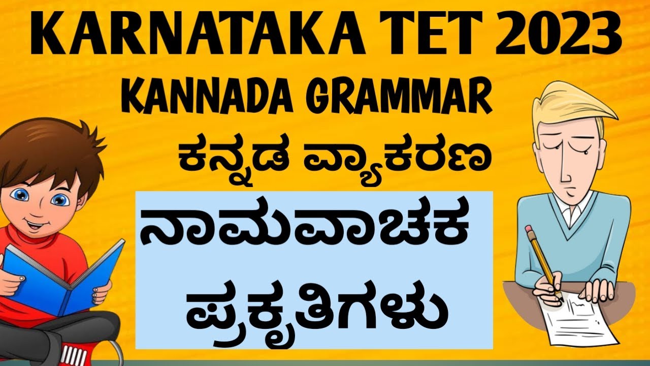 KARTET 2023 | KANNADA GRAMMAR | ಕನ್ನಡ ವ್ಯಾಕರಣ | ನಾಮವಾಚಕ ಪ್ರಕೃತಿಗಳು | ಸಂಕ್ಷಿಪ್ತ ವಿವರಣೆ