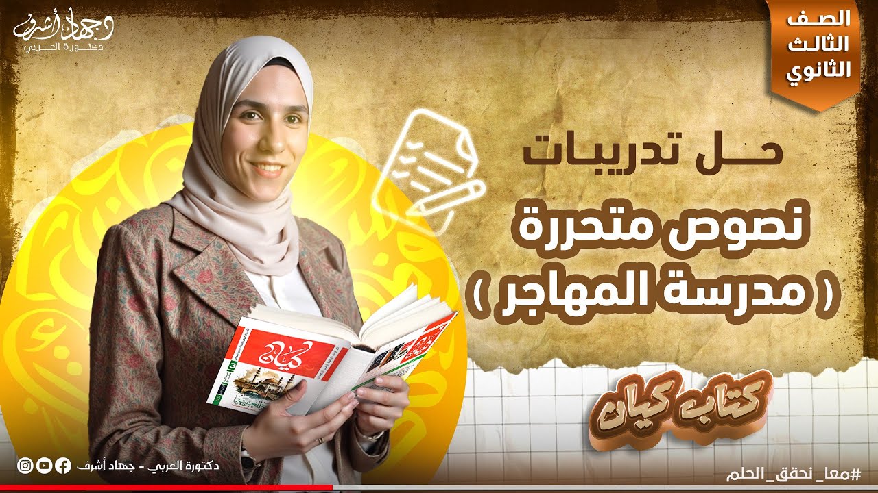 حل تدريبات نصوص متحررة | مدرسة المهاجر | كتاب كيان | جهاد أشرف | دفعة 2025