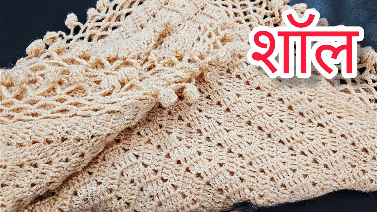 Beautiful Crochet Shawl/ऐसी शॉल जो सबको पसंद आएगी