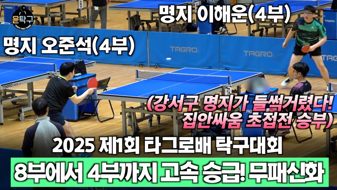 1년만에 8부에서 4부 초고속 승급! 이 시대의 양심청년 - 이해운(4부) VS 오준석(4부) 제1회 타그로배 탁구대회 4부 개인 16강전