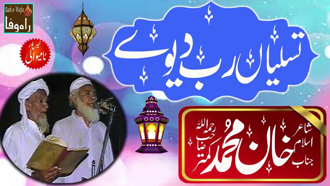 Khan Muhammad Kamtar R.A- Khairpur Tamiwali - TASALLIYAN RAB DEWEY