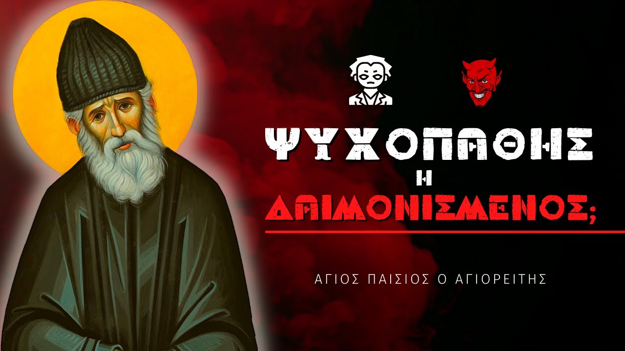 Как мы узнаем, что кто-то одержим бесами, а не психопат?
