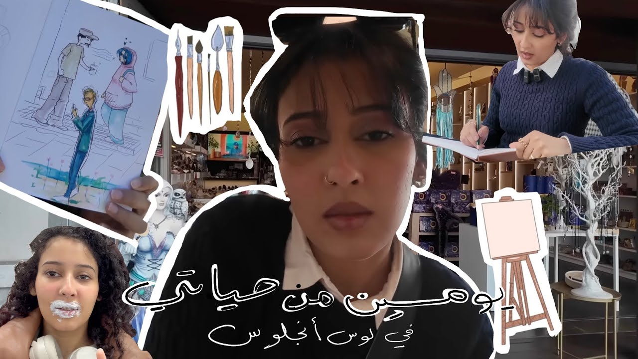 يومين من حياتي في لوس أنجلوس: قهوة، رسم، ودراما الكفرات 💀